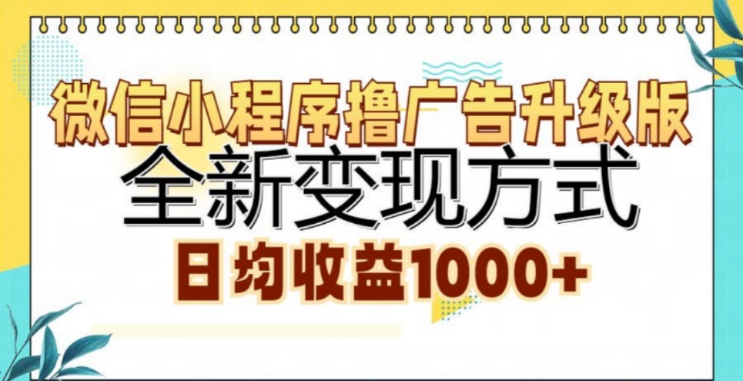 微信小程序撸广告升级版，日均收益1000+-自媒体副业资源网