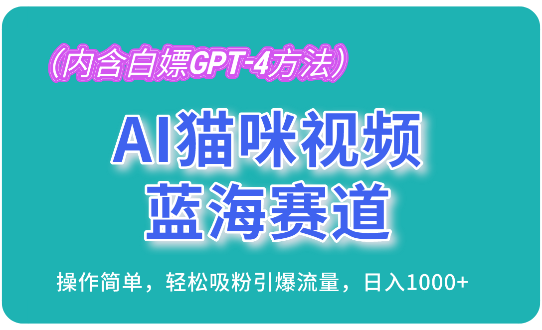 （13173期）AI猫咪视频蓝海赛道，操作简单，轻松吸粉引爆流量，日入1000+（内含…-自媒体副业资源网