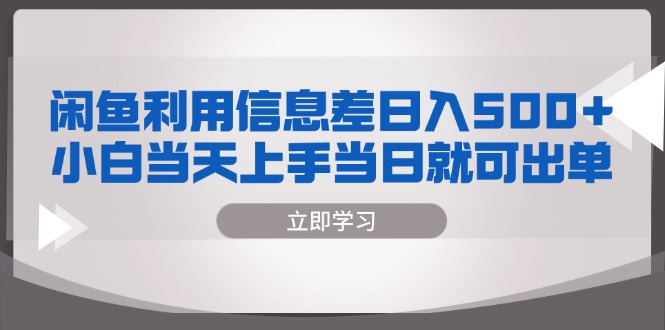 （13170期）闲鱼利用信息差 日入500+  小白当天上手 当日就可出单-自媒体副业资源网