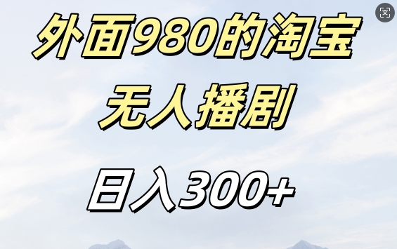 外面卖980的淘宝短剧挂JI玩法，不违规不封号日入300+-自媒体副业资源网