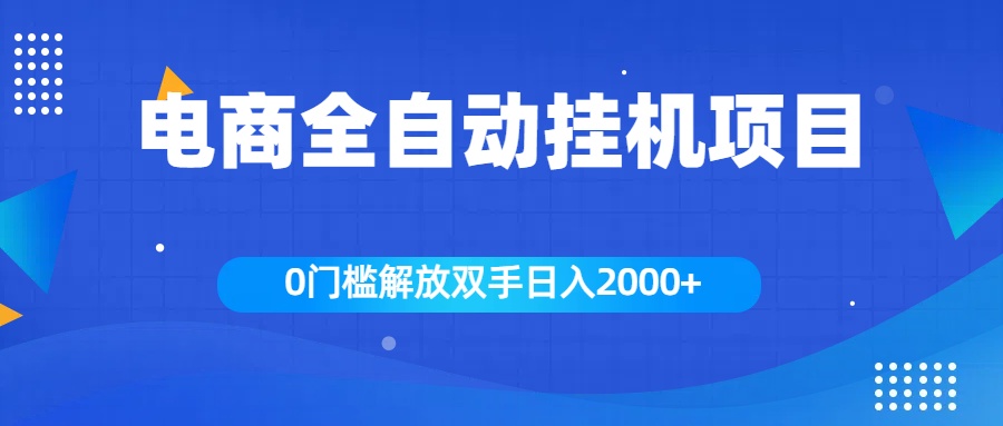 全新电商自动挂机项目，日入2000+-自媒体副业资源网