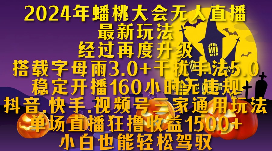 2024年蟠桃大会无人直播最新玩法，经过再度升级搭载字母雨3.0+干扰手法5.0,稳定开播160小时无违规，抖音、快手、视频号三家通用玩法，单场直播狂撸收益1500，小自也能轻松驾驭-自媒体副业资源网