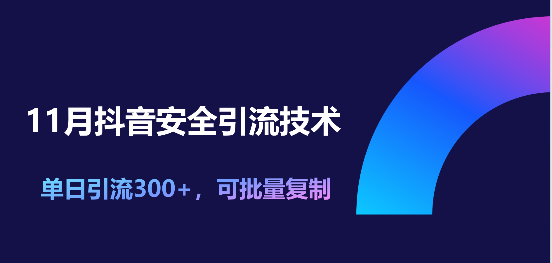 11月抖音安全引流技术，单日引流300+，可批量复制-自媒体副业资源网