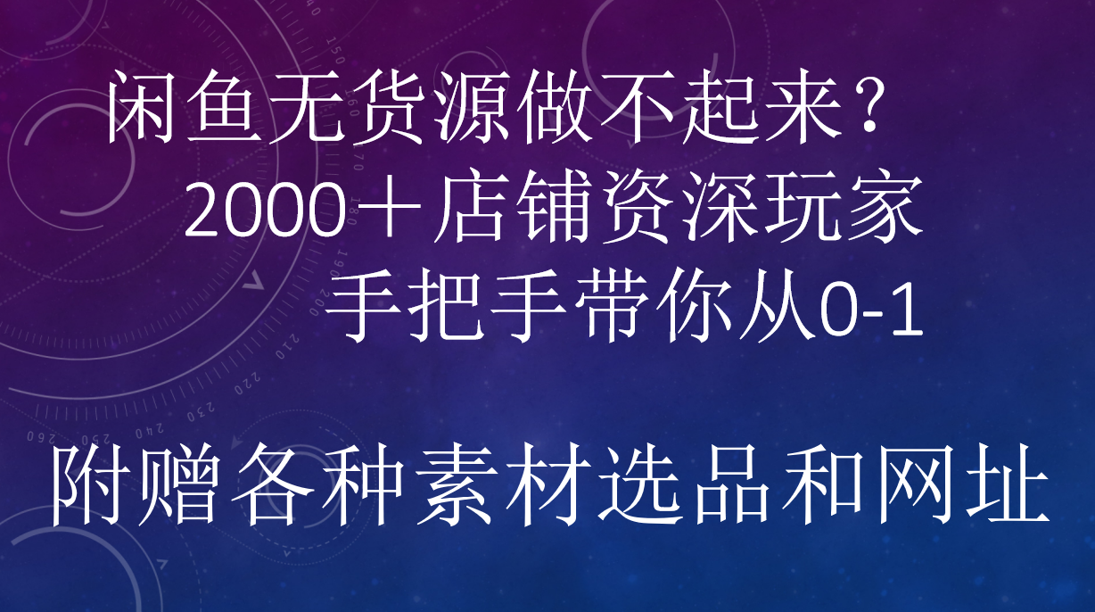 闲鱼已经饱和？纯扯淡！闲鱼2000家店铺资深玩家降维打击带你从0–1-自媒体副业资源网