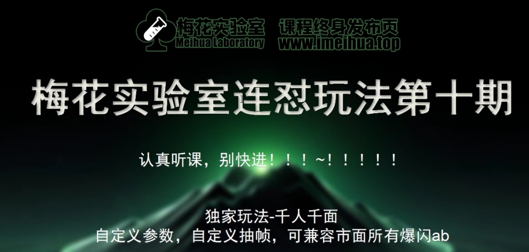 梅花实验室社群专享课视频号连怼玩法第十期课程+第二部分-FF助手全新高自由万能爆闪AB处理-自媒体副业资源网