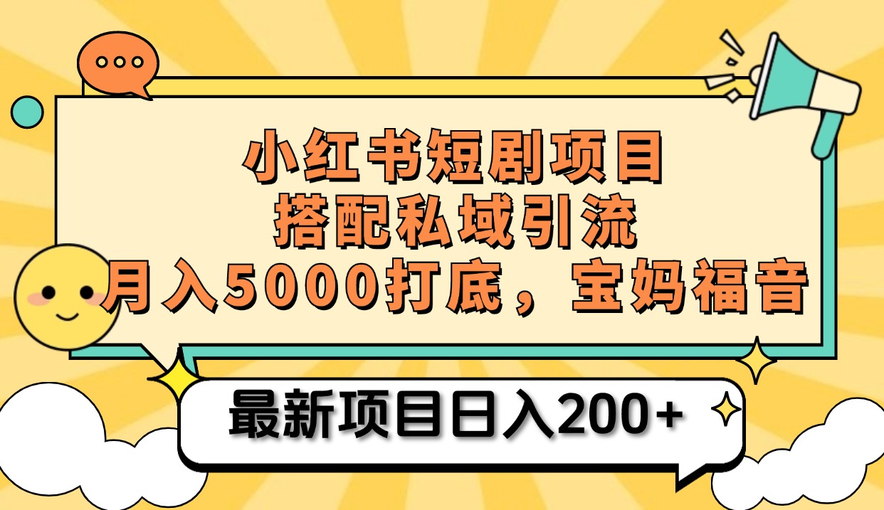 小红书短剧搬砖项目+打造私域引流， 搭配短剧机器人0成本售卖边看剧边赚钱，宝妈福音-自媒体副业资源网