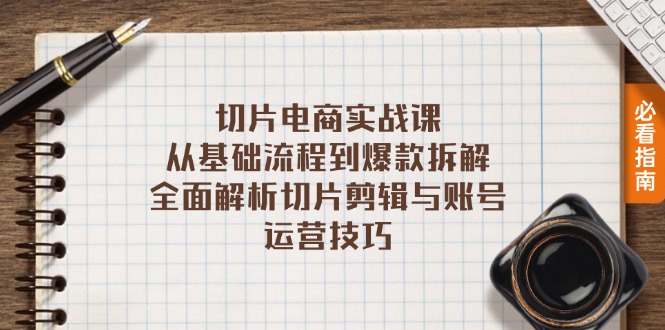 （13179期）切片电商实战课：从基础流程到爆款拆解，全面解析切片剪辑与账号运营技巧-自媒体副业资源网