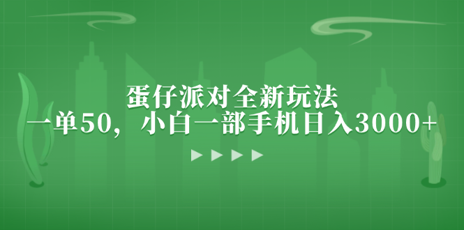 （13177期）蛋仔派对全新玩法，一单50，小白一部手机日入3000+-自媒体副业资源网