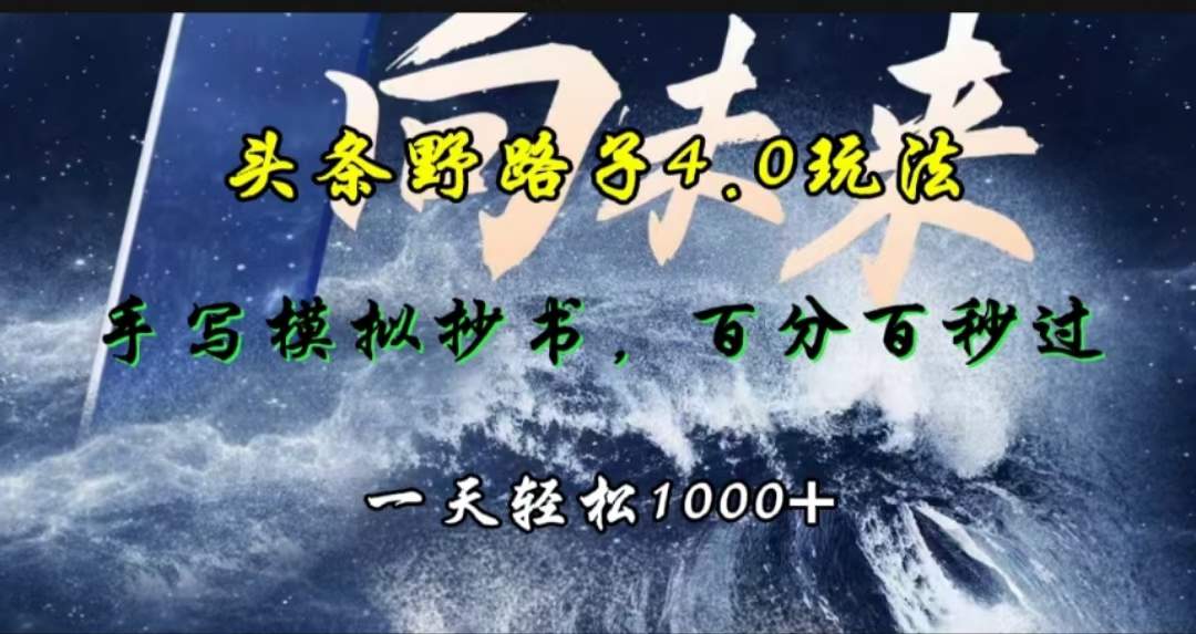 头条野路子4.0玩法，手写模拟器抄书，百分百秒过，一天轻松1000+-自媒体副业资源网