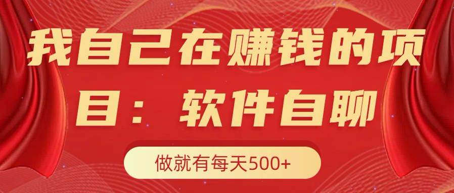 我自己在赚钱的项目，软件自聊不存在幸存者原则，做就有每天500+-自媒体副业资源网