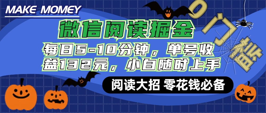 微信阅读新玩法，每日仅需5-10分钟，单号轻松获利132元，零成本超简单，小白也能快速上手赚钱-自媒体副业资源网