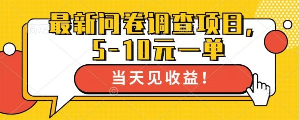 最新问卷调查项目，共12个平台，单日零撸100＋-自媒体副业资源网