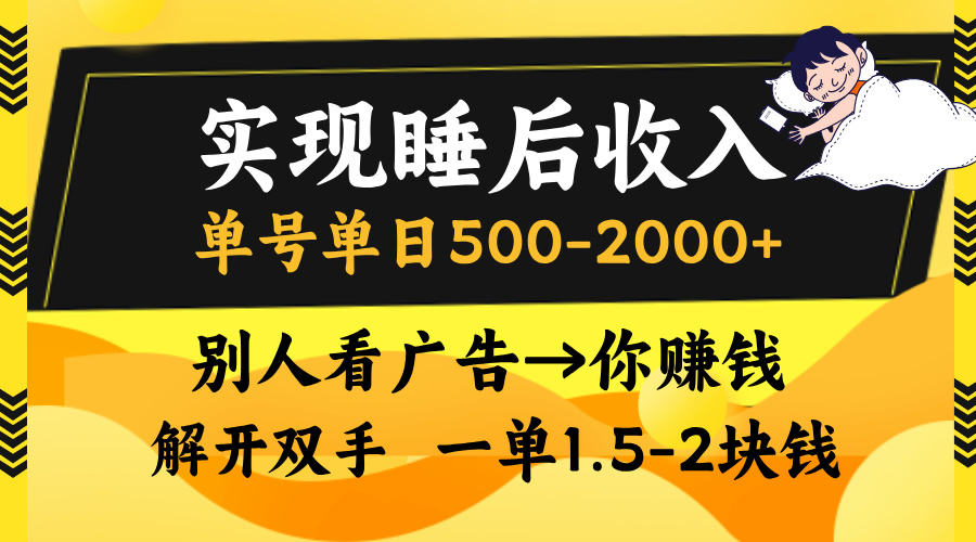 （13187期）实现睡后收入，单号单日500-2000+,别人看广告＝你赚钱，无脑操作，一单…-自媒体副业资源网