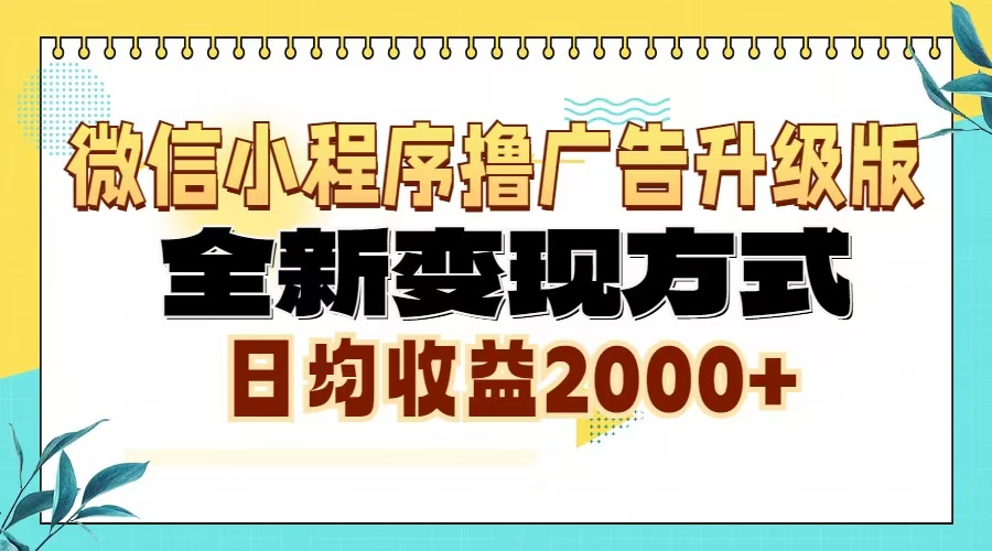 （13186期）微信小程序撸广告升级版，全新变现方式，日均收益2000+-自媒体副业资源网