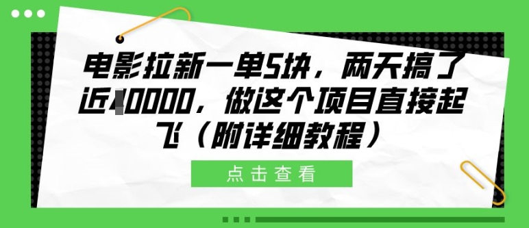 电影拉新一单5块，两天搞了近1个W，做这个项目直接起飞(附详细教程)-自媒体副业资源网