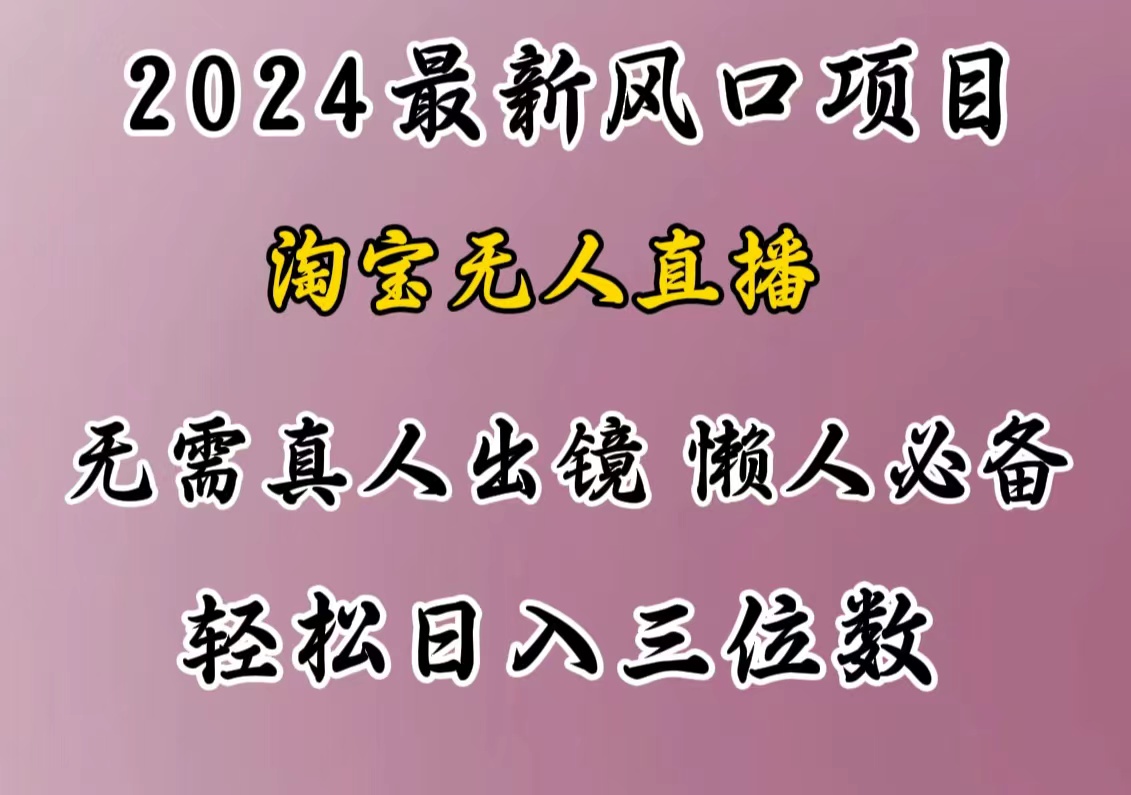 最新风口项目，淘宝无人直播，懒人必备，小白也可轻松日入三位数-自媒体副业资源网