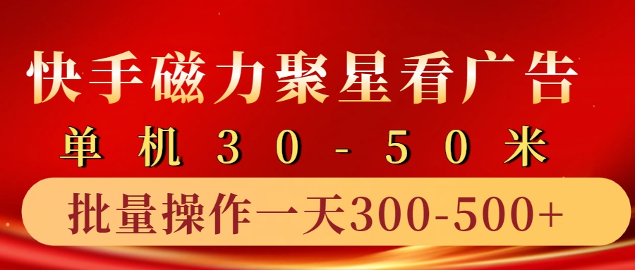 快手磁力聚星4.0实操玩法，单机30-50+10部手机一天三五张-自媒体副业资源网