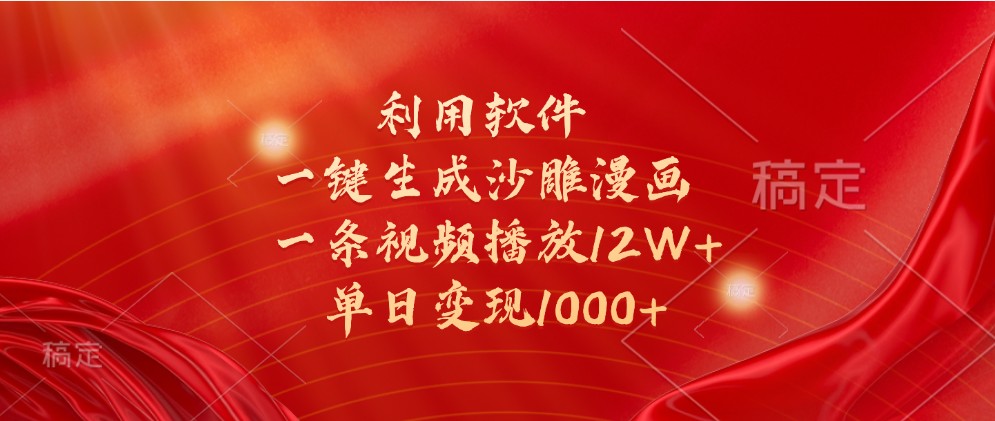 利用软件一键生成沙雕漫画，一条视频播放12W+，单日变现1000+-自媒体副业资源网