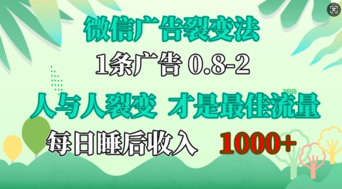 微信广告裂变法，操控人性，自发为你免费宣传，人与人的裂变才是最佳流量，单日睡后收入1k-自媒体副业资源网