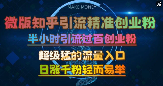 微版知乎引流创业粉，超级猛流量入口，半小时破百，日涨千粉轻而易举-自媒体副业资源网