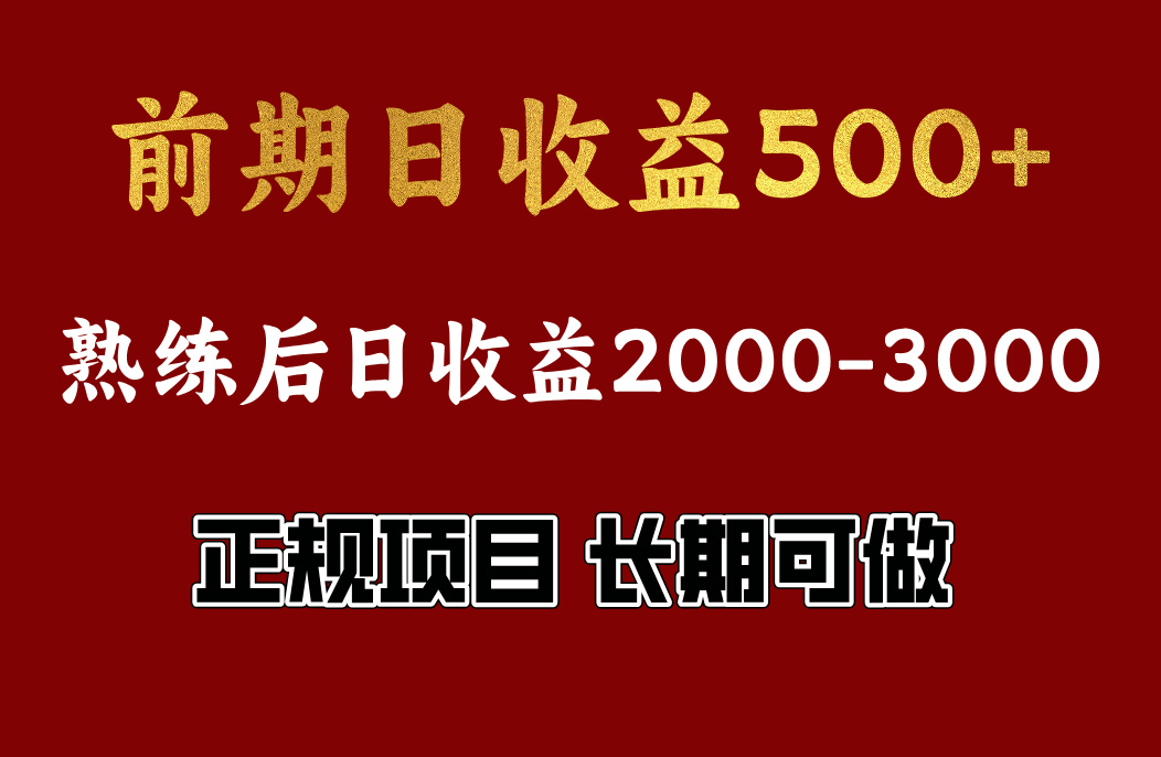 前期日收益500，熟悉后日收益2000左右，正规项目，长期能做，兼职全职都行-自媒体副业资源网