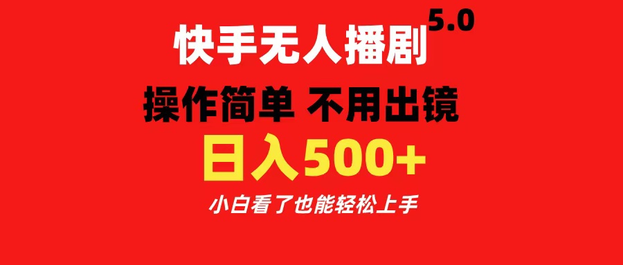 快手无人播剧5.0，操作简单 不用出镜，日入500+小白看了也能轻松上手-自媒体副业资源网