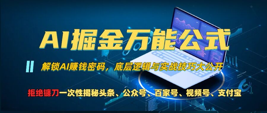 AI掘金万能公式!一个技术玩转头条、公众号流量主、视频号分成计划、支付宝分成计划，不要再被割韭菜-自媒体副业资源网