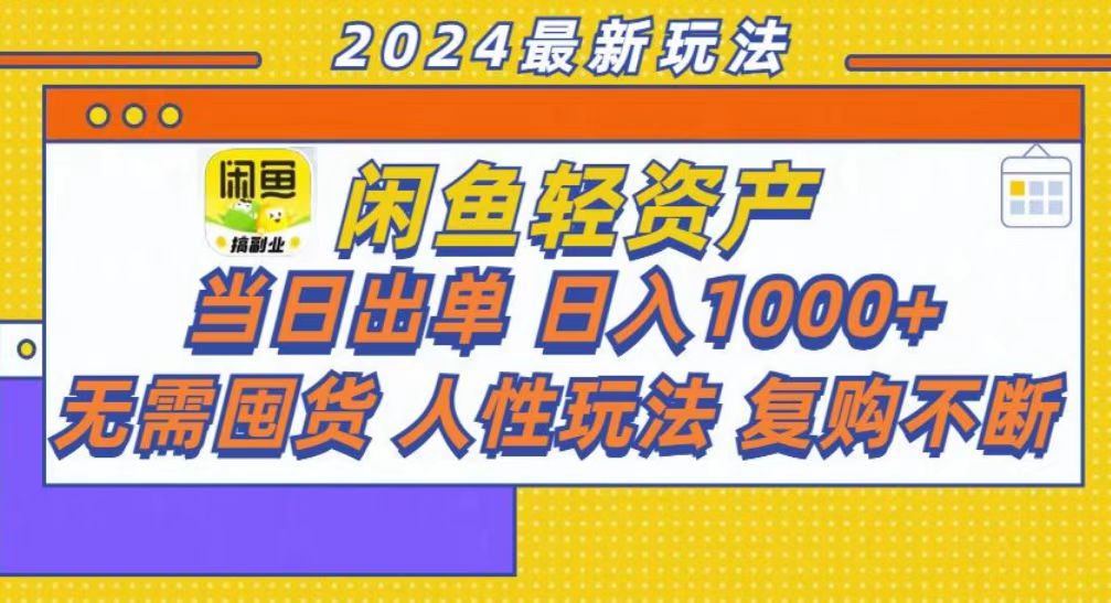 （13181期）咸鱼轻资产当日出单，轻松日入1000+-自媒体副业资源网