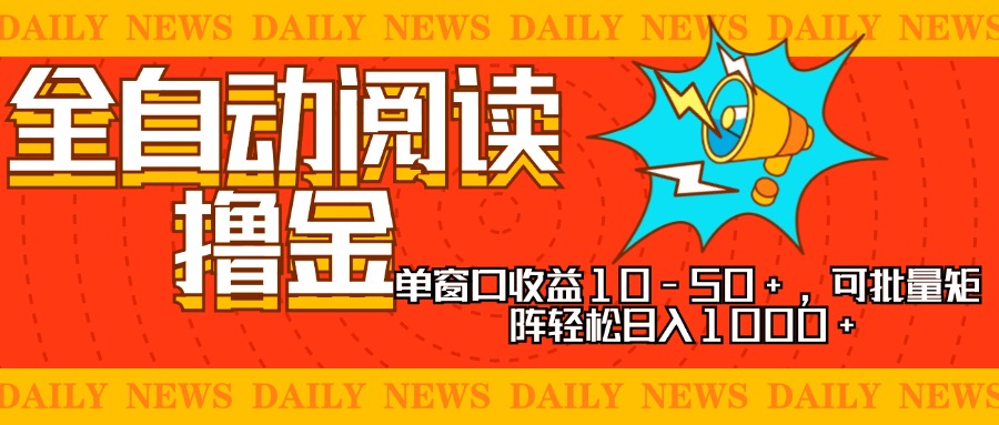 （13189期）全自动阅读撸金，单窗口收益10-50+，可批量矩阵轻松日入1000+，新手小…-自媒体副业资源网