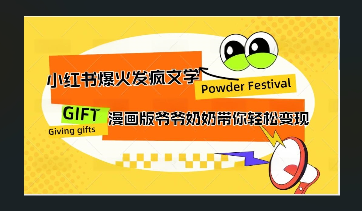 小红书发疯文学爆火的卡通版爷爷奶奶带你变现10W+-自媒体副业资源网