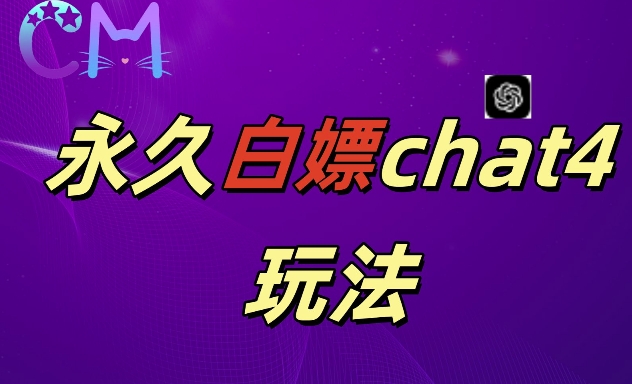 2024最新GPT4.0永久白嫖，作图做视频的兄弟们有福了-自媒体副业资源网