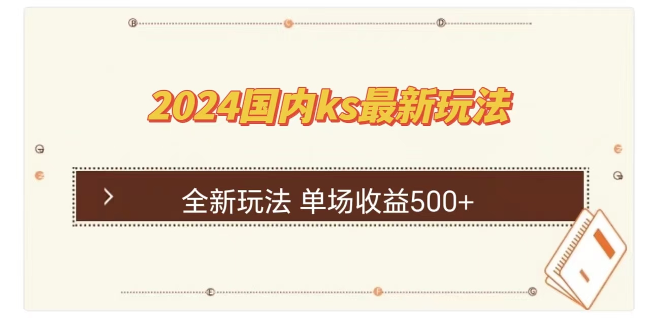 ks最新玩法，通过直播新玩法撸礼物，单场收益500+-自媒体副业资源网