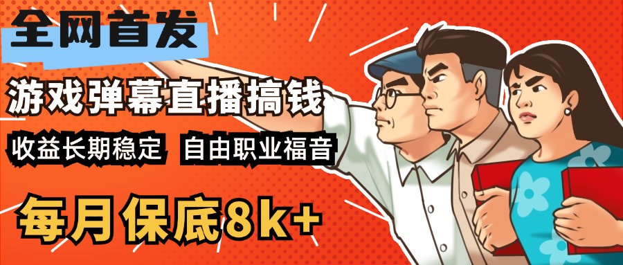 快手抖音弹幕游戏直播  每天6小时 在家也能月入8k+-自媒体副业资源网