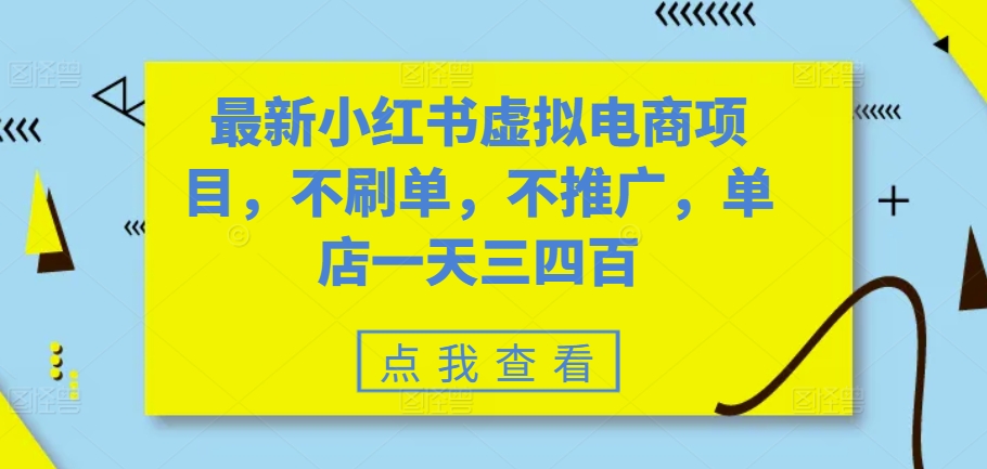 最新小红书虚拟电商项目，不刷单，不推广，单店一天三四百-自媒体副业资源网