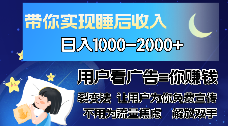 （13189期）广告裂变法 操控人性 自发为你免费宣传 人与人的裂变才是最佳流量 单日…-自媒体副业资源网