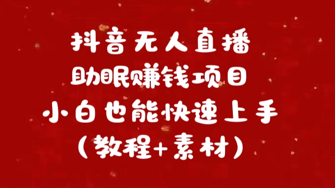 抖音无人直播助眠赚钱项目，小白也能快速上手（教程+素材）-自媒体副业资源网