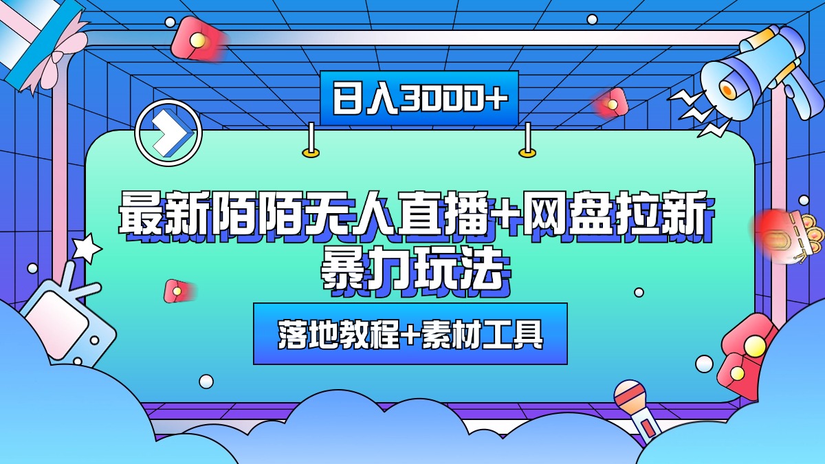 最新陌陌无人直播+网盘拉新暴力玩法，日入3000+，附带落地教程+素材工具-自媒体副业资源网