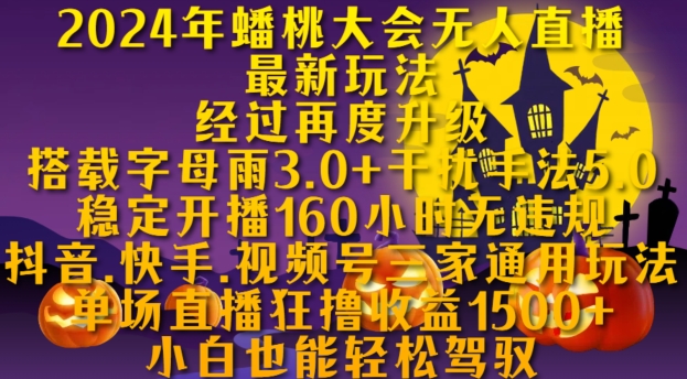 2024年蟠桃大会无人直播最新玩法，稳定开播160小时无违规，抖音、快手、视频号三家通用玩法-自媒体副业资源网