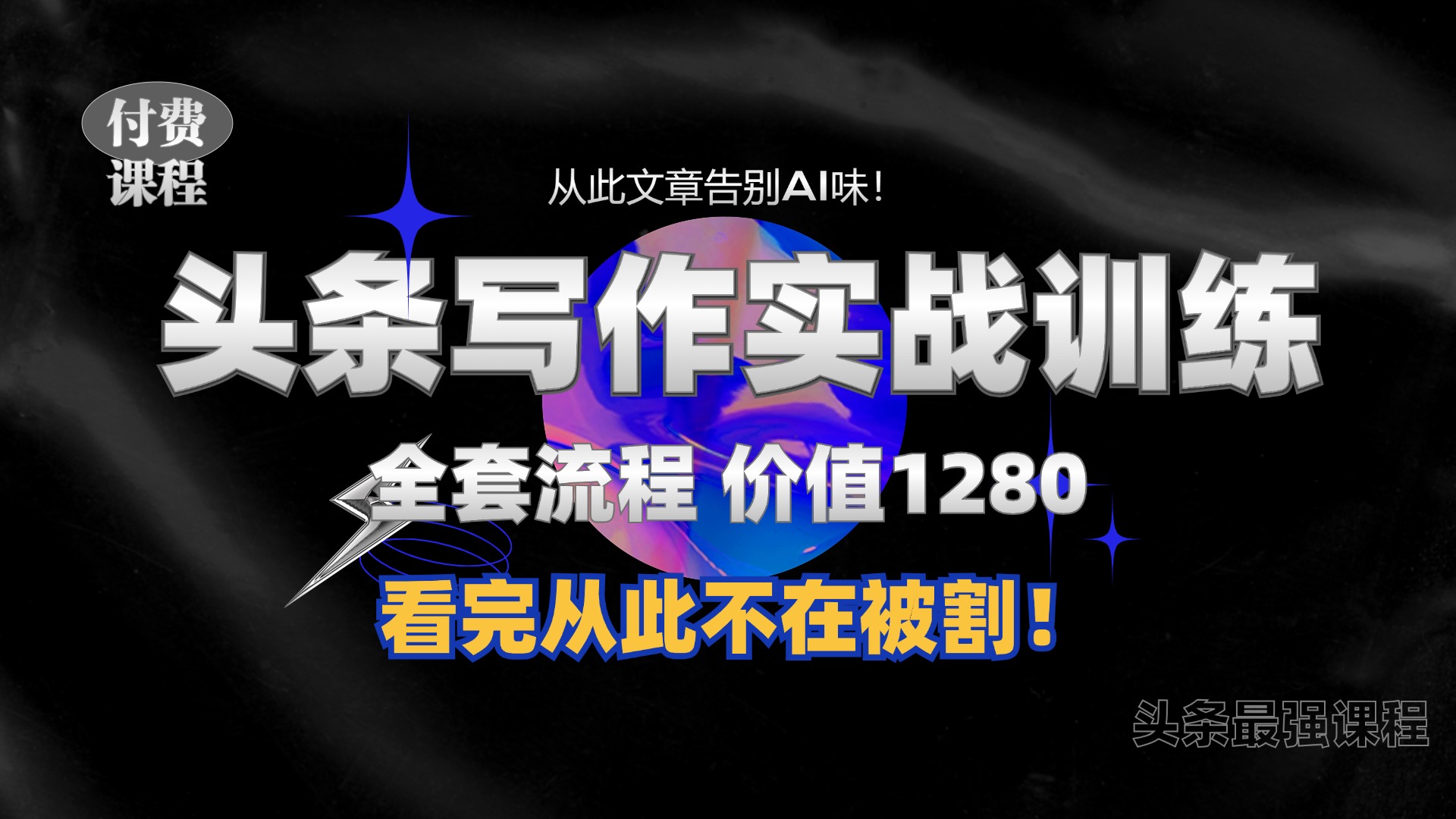 11月最新头条1280付费课程，手把手教你日入300+  教你写一篇没有“AI味的文章”，附赠独家指令-自媒体副业资源网