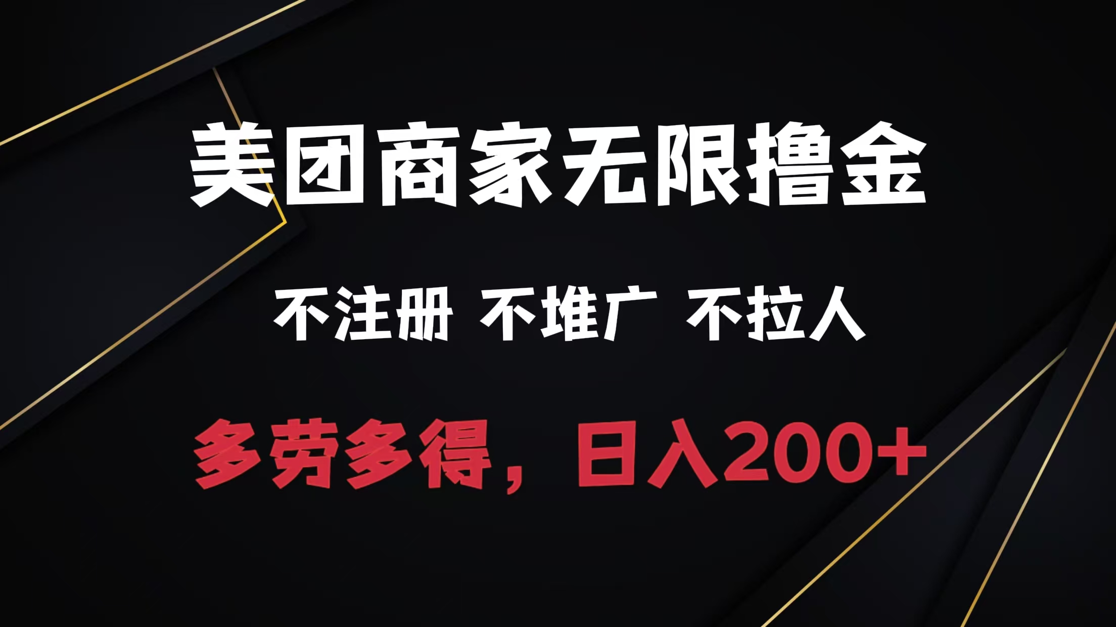 美团商家无限撸金，不注册不拉人不推广，只要有时间一天100单也可以。-自媒体副业资源网