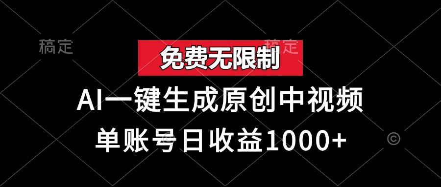 （13198期）免费无限制，AI一键生成原创中视频，单账号日收益1000+-自媒体副业资源网