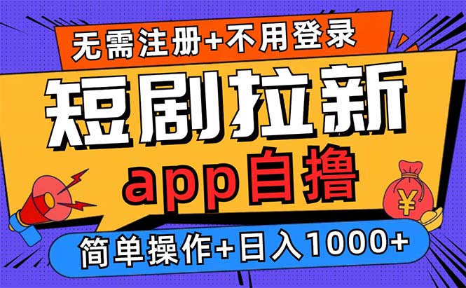 （13196期）短剧拉新项目自撸玩法，不用注册不用登录，0撸拉新日入1000+-自媒体副业资源网