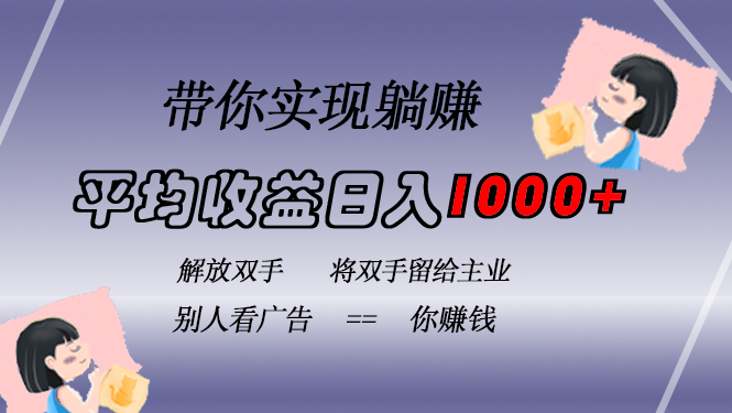 （13193期）挂载广告实现被动收益，日收益达1000+，无需手动操作，长期稳定，不违规-自媒体副业资源网