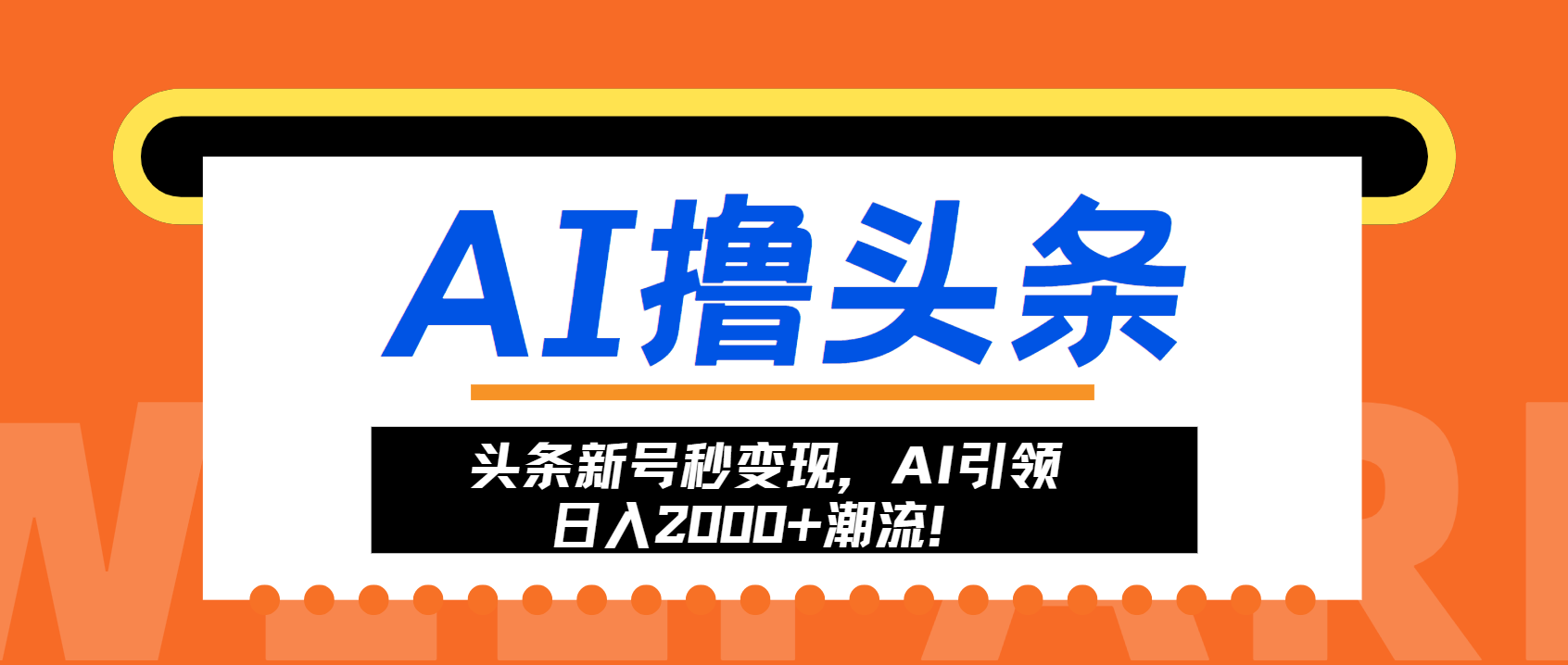 （13192期）头条新号秒变现，AI引领日入2000+潮流！-自媒体副业资源网