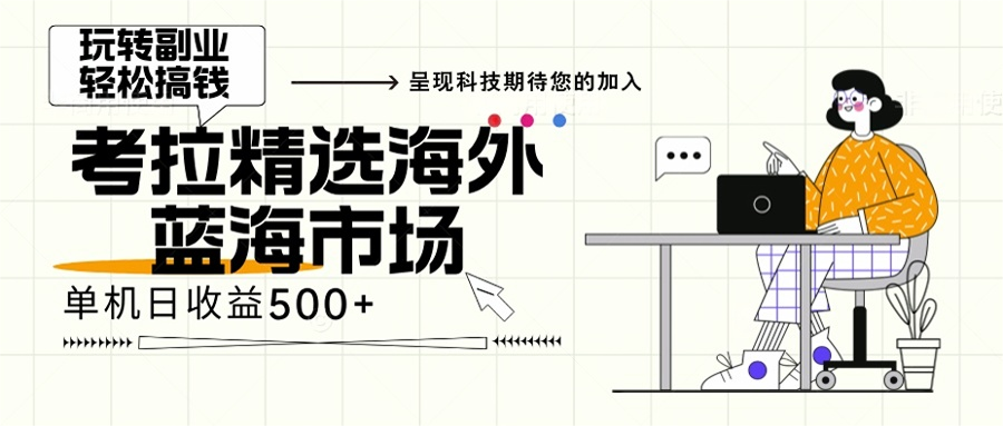 （13191期）海外全新空白市场，小白也可轻松上手，年底最后红利-自媒体副业资源网