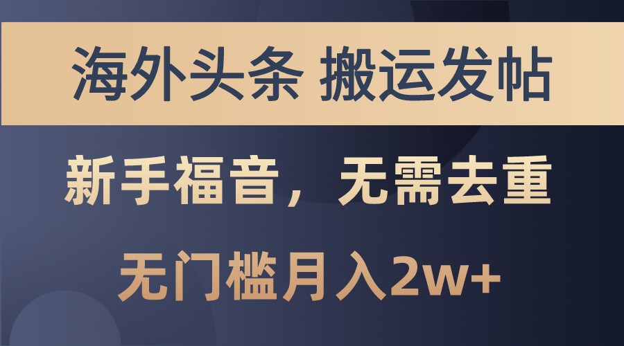 海外头条撸美金，搬运发帖，新手福音，甚至无需去重，无门槛月入2w+-自媒体副业资源网