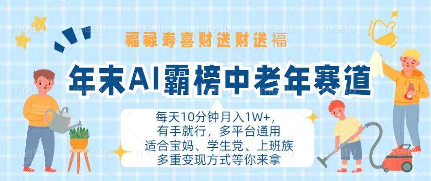 （13200期）年末AI霸榜中老年赛道，福禄寿喜财送财送褔月入1W+，有手就行，多平台通用-自媒体副业资源网