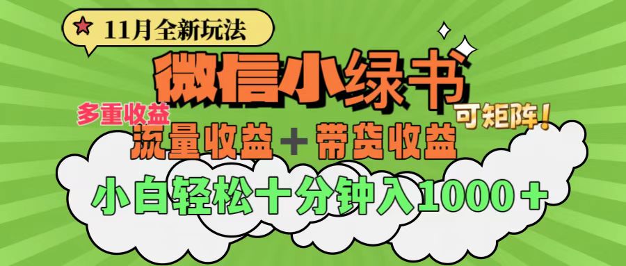 11月小绿书全新玩法，公众号流量主+小绿书带货双重变现，小白十分钟无脑日入1000+-自媒体副业资源网