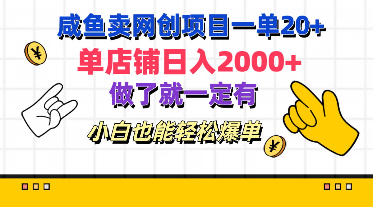 咸鱼卖网创项目一单20+，单店铺日入2000+，做了就一定有，小白也能轻松爆单-自媒体副业资源网