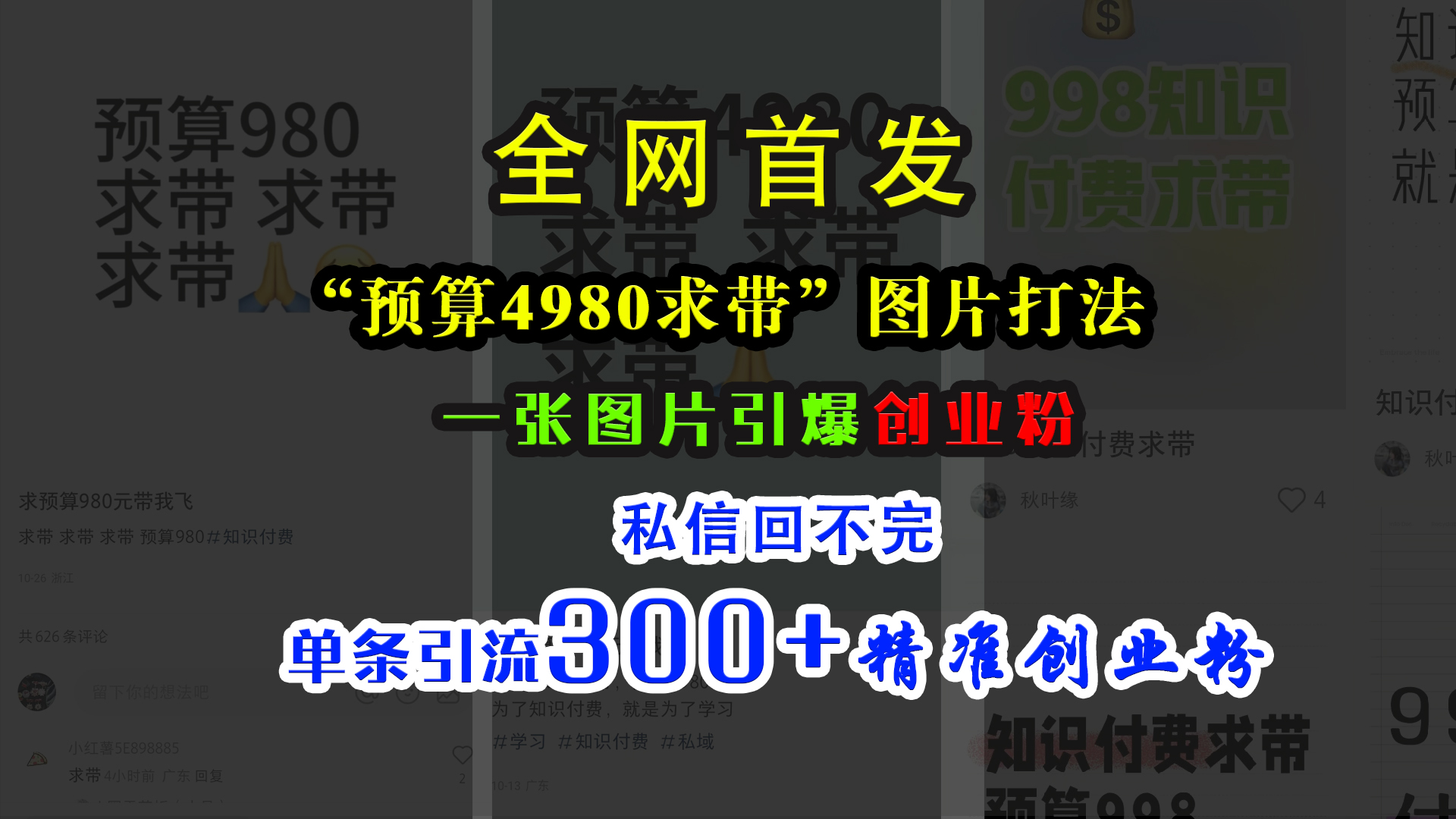 小红书“预算4980带我飞”图片打法，一张图片引爆创业粉，私信回不完，单条引流300+精准创业粉-自媒体副业资源网